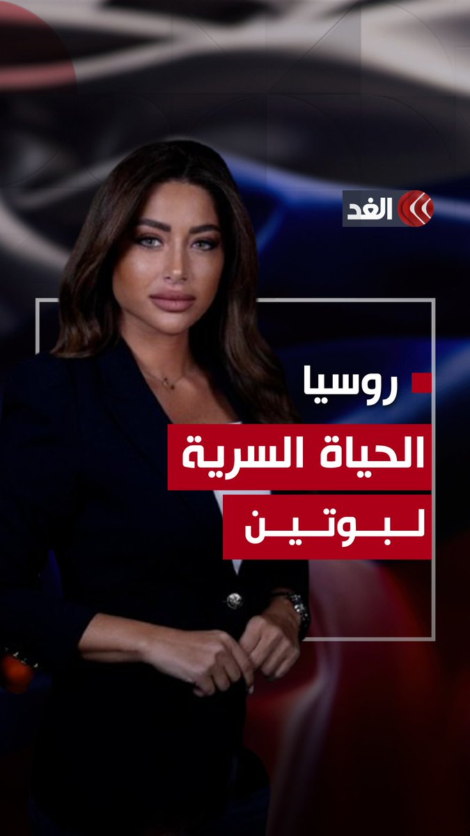 زوجة وولدان معزولان في رفاهية.. تفاصيل تُكشف لأول مرة عن عائلة الرئيس الروسي بوتين 👇