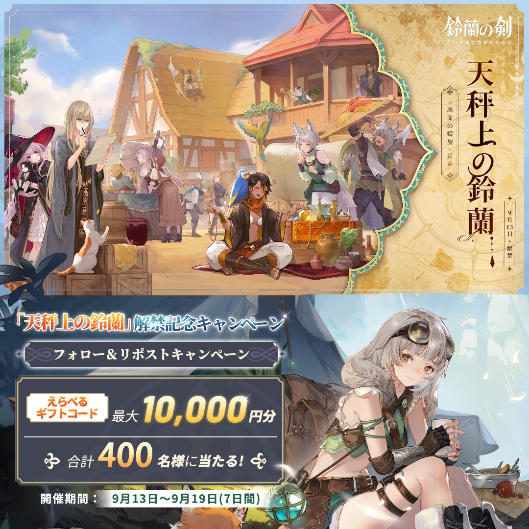#鈴蘭の剣 「天秤上の鈴蘭」解禁記念キャンペーン📢 えらべるギフトコード最大✨1万円分✨がその場で当たる! 🎁応募方法 ① 鈴蘭の剣:この平和な世界のために【公式】をフォロー ② 当投稿をリポスト ③下記URLから結果を確認 🗓️期間 〜9月19日23:59 #鈴剣 #好評配信中