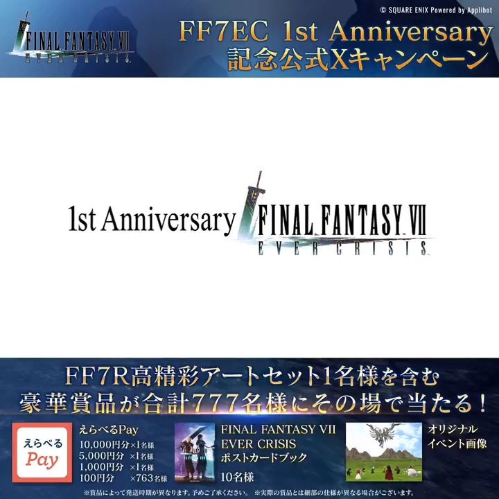 【FF7EC 1st Anniversary 記念公式Xキャンペーン】 / 最終日! \ 高精彩アートセット含む豪華賞品を合計777名にプレゼント! フォロー&リポスト後、結果をチェック! 「いいね」してから応募で当選確率2倍! ▼抽選結果はこちら 〈期限:9/13(金) 23:59〉 #FF7EC1周年