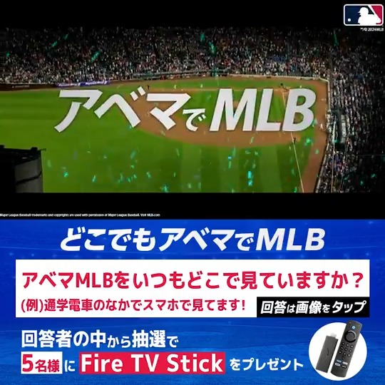 ／ どこでも #アベマ で #MLB Fire TV Stickを5名様に🎁 ＼ 応募条件 ①ABEMA MLB ABEMA(アベマ) フォロー ②#どこでもアベマでMLB #アベマキャンペーン で画像の質問に"引用リポスト"で回答 〆:9/14 23:59 🆚#ドジャース × #カブス 3連戦 📺アベマで無料ハイライト配信中 応募は画像から👇 #SPOTVNOW