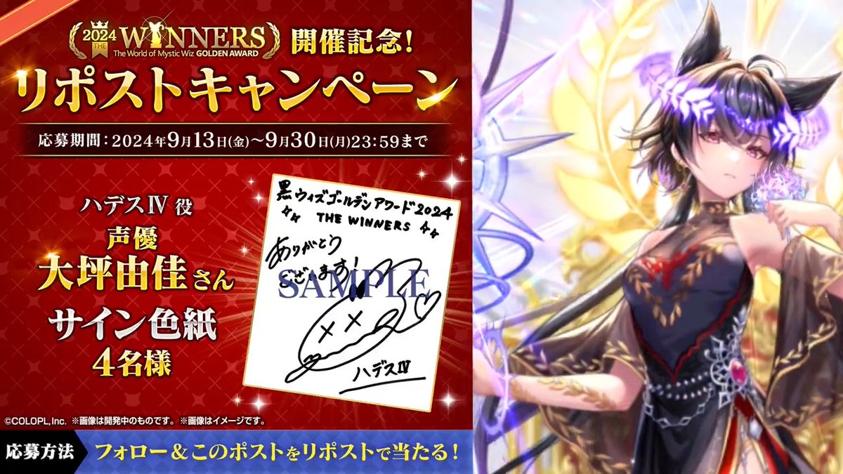🎊「#黒ウィズ #ゴールデンアワード 2024 THE WINNERS」開催記念🎊 ✨ハデスⅣ（#大坪由佳）登場✨ ＼【公式】クイズRPG 魔法使いと黒猫のウィズ をフォロー&amp;このポストをリポストで当たる！／ 🎁#大坪由佳 さん サイン色紙 ▼応募規約 #フォローRPキャンペーン