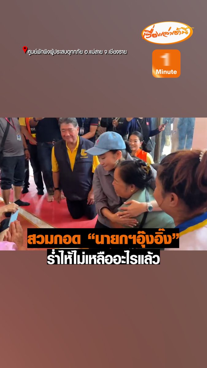 “นายกฯอุ๊งอิ๊ง” เยี่ยมศูนย์พักพิงผู้ประสบอุทกภัย อ.แม่สาย จ.เชียงราย ชาวบ้าวสวมกอดร่ำไห้ไม่เหลืออะไรแล้ว นายกฯปลอบยังเหลือชีวิตและกำลังใจ อ้าแขนบอกใครอยากกอด ถ่ายรูป จับมือได้หมด #เรื่องเล่าเช้านี้ #ข่าวช่อง3 #ข่าวน้ำท่วม #เชียงราย
