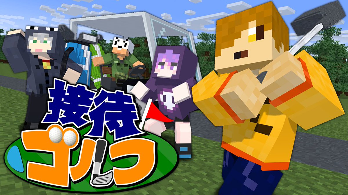 「接待ゴルフ」をしてみたい!! デバフが付いてるぺいんと君を 3人で"接待"して優勝させよう! なお、デバフのことを本人は知りません 本編 ∟
