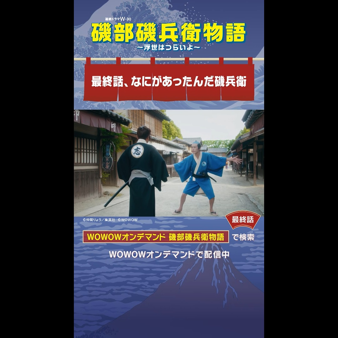 ❖#磯部磯兵衛物語 ~浮世はつらいよ~❖ ついに完結!最終話をチラ見せ👀 なにがあったんだ磯兵衛!? ━v━━━━━━━━━━━━ 本日9/13(金)午後11:00~ WOWOWにて放送・配信🍡 TVer/FODにて最新話無料見逃し配信中🍵 #仲間りょう #杉野遥亮 #マキタスポーツ