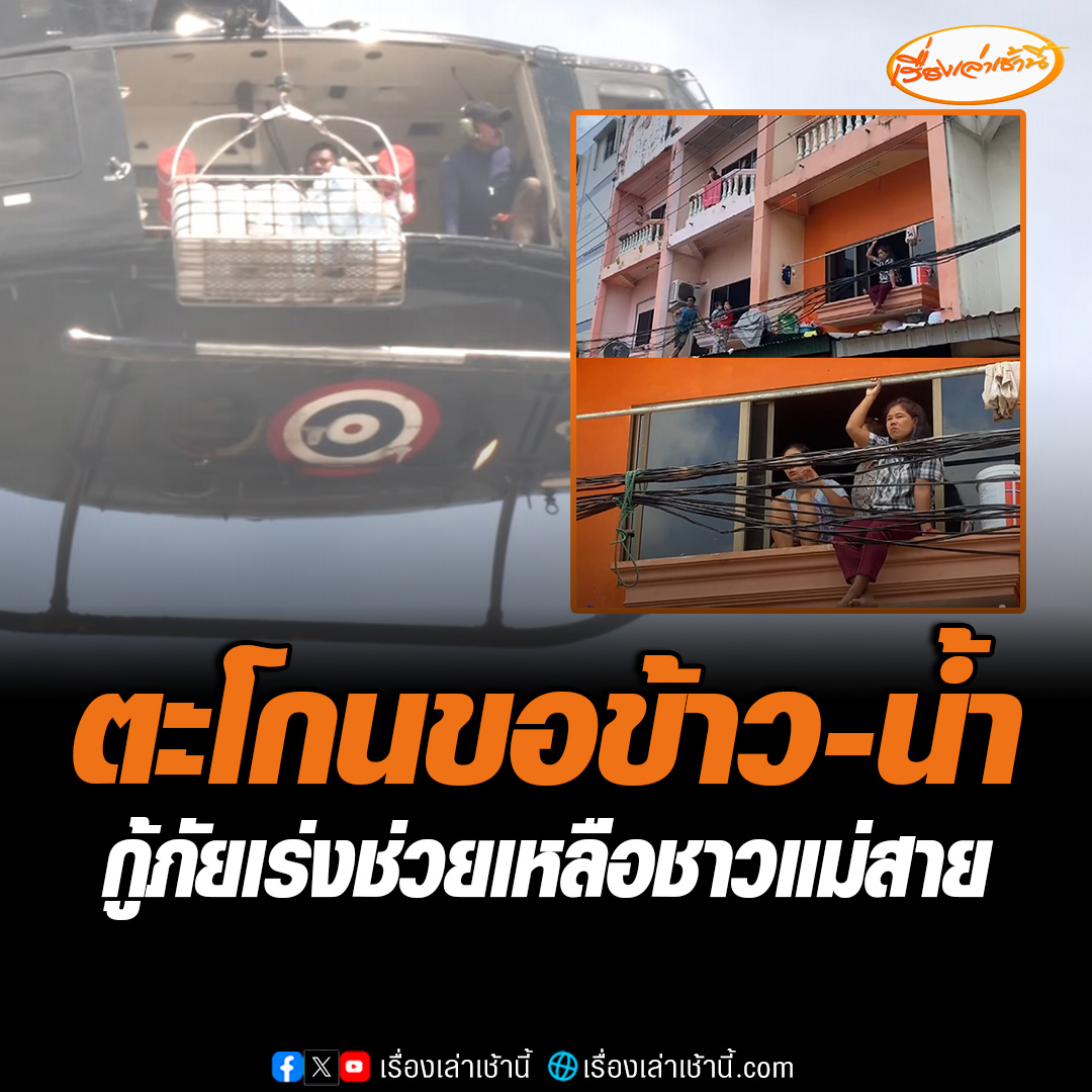 อ.แม่สาย กระแสน้ำยังเชี่ยวกราก ชาวบ้านหลายคนติดอยู่ในบ้าน ตะโกนขอข้าว น้ำดื่ม ทั้งสองข้างทาง เจ้าหน้าที่ขี่เจ็ตสกี ขับเฮลิคอปเตอร์เร่งช่วยเหลือ ขณะที่มีลูกสาวขอกู้ภัยช่วยค้นหาแม่ หลังติดต่อไม่ได้หลายวัน ล่าสุดเจอตัวปลอดภัยแล้ว #เรื่องเล่าเช้านี้ #ข่าวช่อง3 #น้ำท่วม #เชียงราย