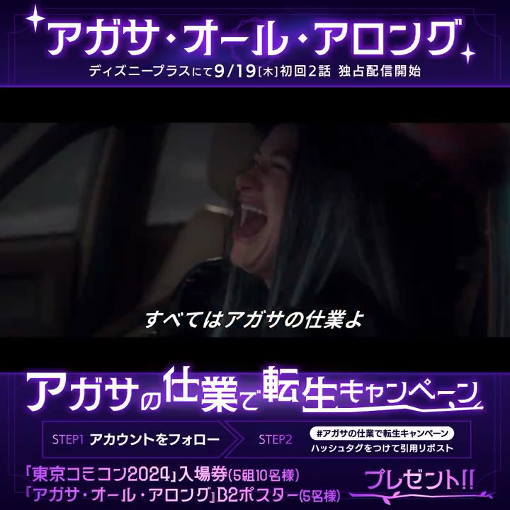 #アガサの仕業で転生キャンペーン 開催🔮 挑発と裏切りが大好きな魔女 ＜アガサ＞の仕業でアカウントが転生💫 フォロー＆上記のハッシュタグを付けて引用RP🪄 #東京コミコン2024 入場券など当たる🎁 9/30(月)まで何度でも参加🆗 『#アガサオールアロング』 #ディズニープラス で9/19(木)独占配信📺