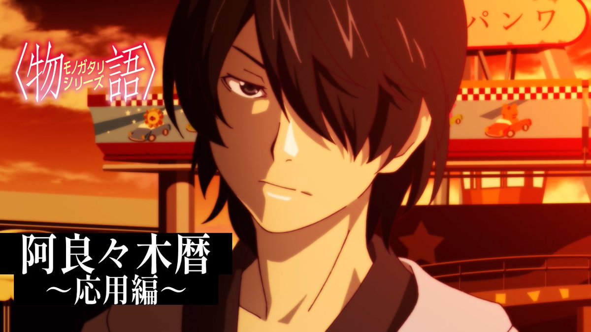 ▸阿良々木暦PV～応用編～ ▸CV. #神谷浩史 ￣￣￣￣￣￣￣￣￣￣￣￣￣￣ ▽違う一面も見たい方は 主人公・阿良々木暦が登場する『忍物語』は 明日、14日(土)22時よりABEMAにて無料独占配信開始 #物語シリーズ #物語oms