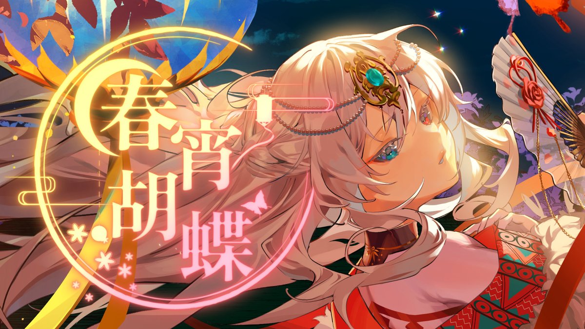 ━━━━━━━━━━━━━ 🎧𝐍𝐞𝐰 𝐌𝐮𝐬𝐢𝐜 𝐕𝐢𝐝𝐞𝐨 春宵胡蝶 / Sennzai ▸ ━━━━━━━━━━━━━ Streaming / DL #Sennzai #春宵胡蝶
