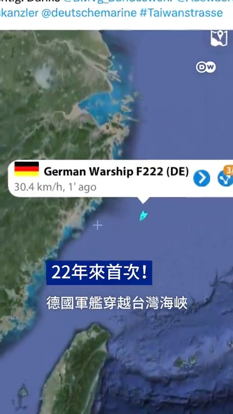 22年首次! 德国军舰穿越台湾海峡 德国国防部长正式确认有两艘军舰正在穿越台湾海峡,这是22年来的首次。面对中方抗议,分析人士指出:德国如今注重突出穿行台海的“惯常性”,并将以“放松的心态”面对来自北京的抗议。
