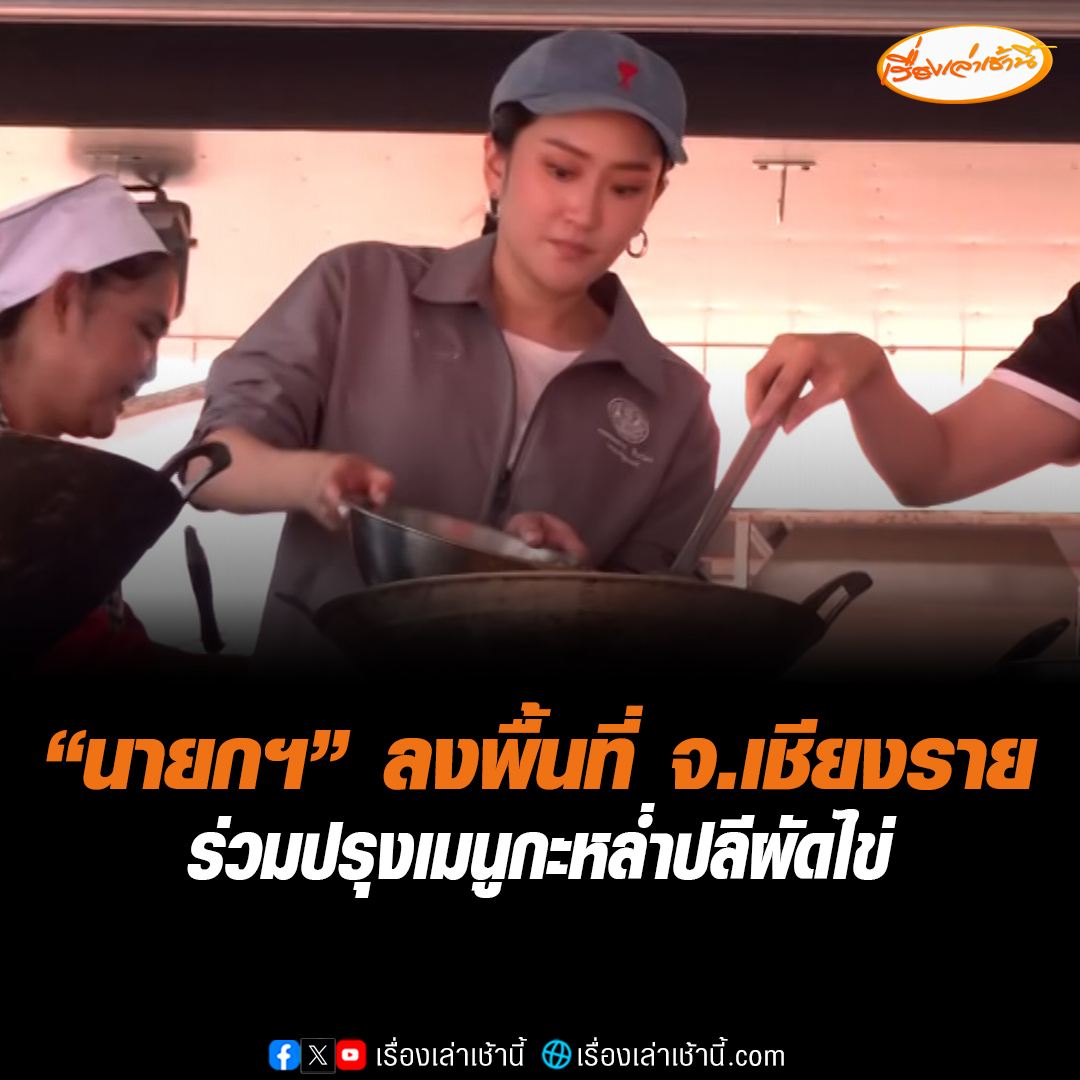 แพทองธาร ชินวัตร นายกฯ ตรวจเยี่ยมโรงครัวพระราชทานและโรงครัวจิตอาสาตำรวจจังหวัดเชียงราย เพื่อช่วยเหลือผู้ประสบภัยน้ำท่วมใน อ.แม่สาย จ.เชียงราย #เรื่องเล่าเช้านี้ #ข่าวช่อง3 #ข่าวสังคม