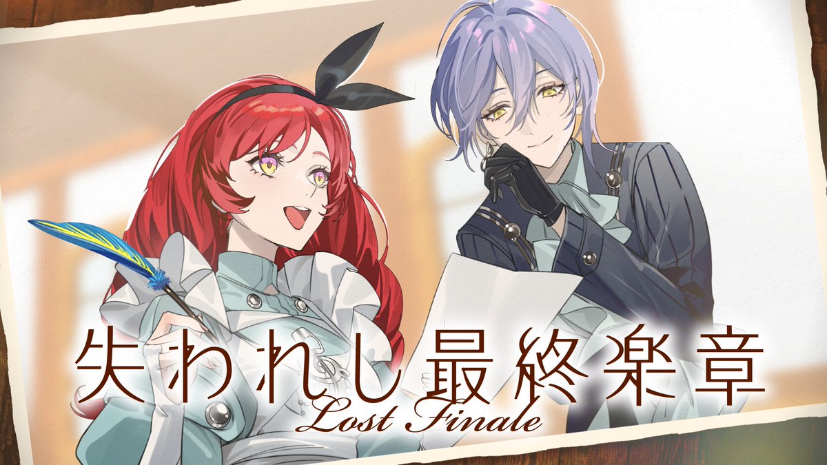 🎤【MV公開】🎤 きみは どんな旋律を 描くの？ ◤￣￣￣￣￣￣￣￣￣￣￣￣￣￣ Tr.07「失われし最終楽章」 歌:シエル(CV:リゼ・ヘルエスタ) ＿＿＿＿＿＿＿＿＿＿＿＿＿＿◢ 🔻エピローグ🔻 🔻感想・考察🔻 #音楽が消えた街 🔻MV🔻