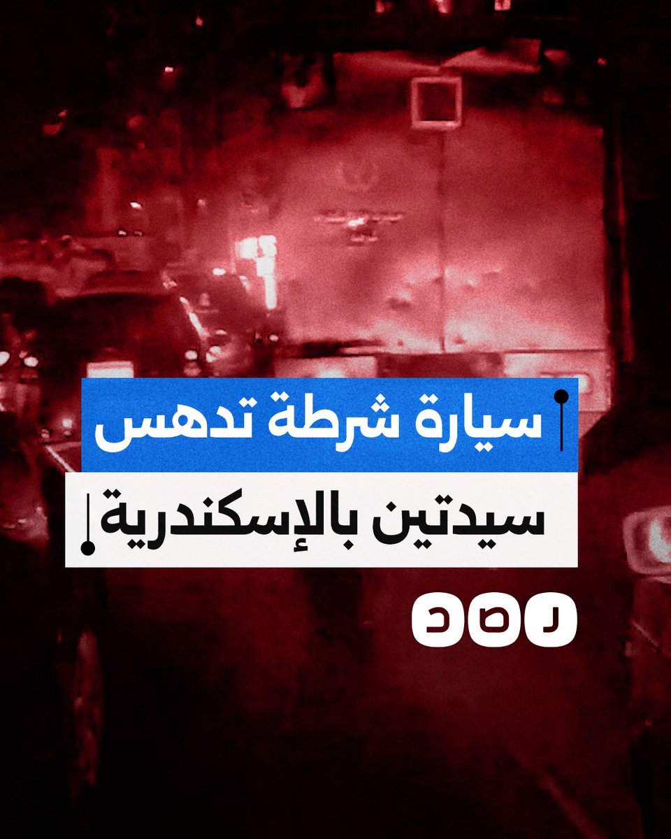 لم يطلبوا الإسعاف للضحايا.. أهالي الإسكندرية يوقفون سيارة شرطة دهست سيدة وفتاة وحاول من بها الهروب
