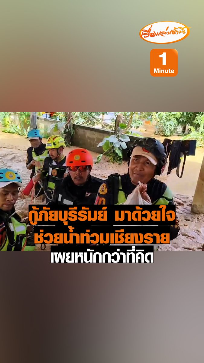 หน่วยกู้ภัยสยามรวมใจปู่อินทร์บุรีรัมย์ เปิดเผยคลิปภารกิจตามหาเด็ก 3 ขวบ และยาย ที่ติดอยู่ในบ้านนานกว่า 4 วัน ที่บ้านเมืองงิม หมู่4 ต.ริมกก อ.เมือง จ.เชียงราย โดยช่วยเหลือมาได้อย่างปลอดภัย นายวริบดินทร์ รุ่งโรจน์ชัยกุล หัวหน้าหน่วยกู้ภัยสยามรวมใจปู่อินทร์ เล่าว่า สภาพที่เห็นทางทีวี ไม่หนักเท่ากับสภาพจริง เพราะน้ำยังไหลเชี่ยวอยู่ตลอดเวลา #เรื่องเล่าเช้านี้ #ข่าวช่อง3 #ข่าวภูมิภาค