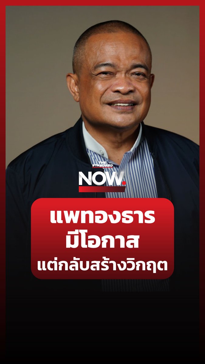 จตุพร พรหมพันธุ์ มอง แพทองธาร ชินวัตร มีโอกาสแสดงภาวะผู้นำ ปมน้ำท่วมเชียงราย แต่สุดท้ายกลับสร้างวิกฤตแทน . #TheStandardNow #ทักษิณ #แพทองธาร #รัฐบาล #เพื่อไทย #การเมือง