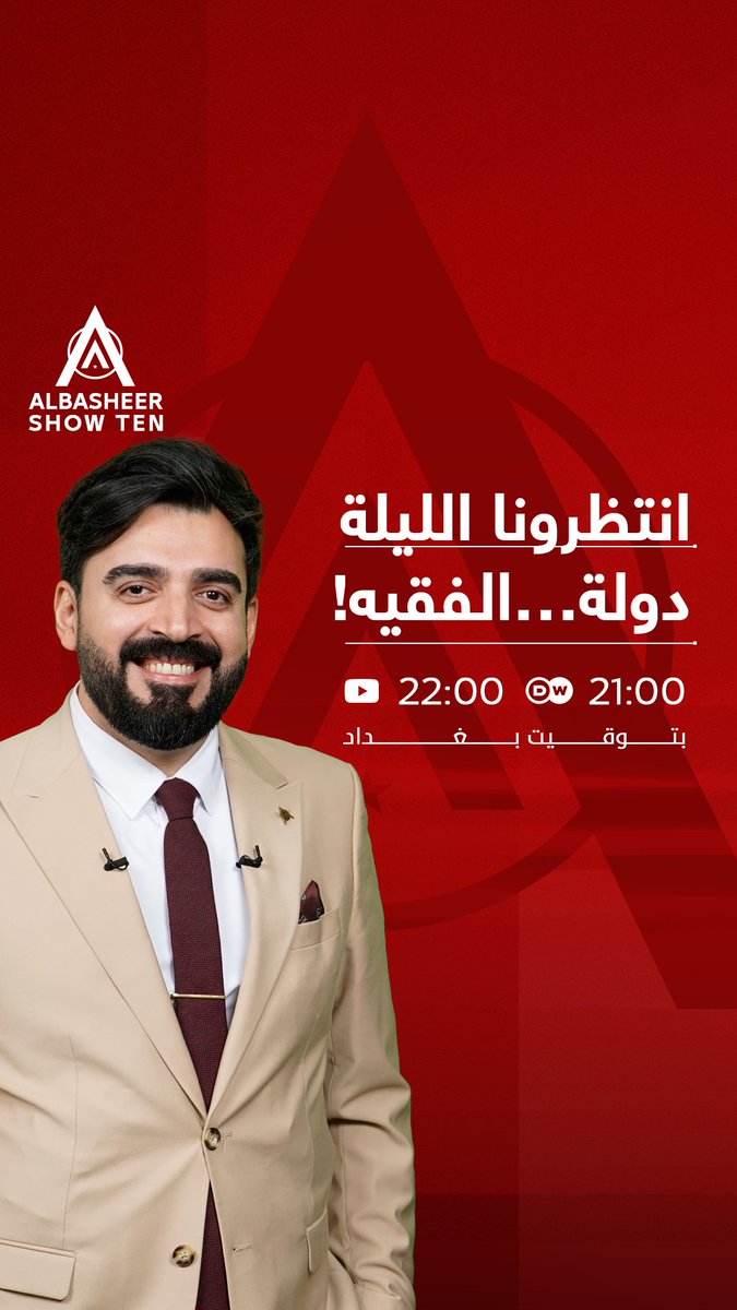دولة .. الفقيه! انتظرونا الليلة، الساعة 21:00 على قناة DW، والساعة 22:00 على قناتنا على يوتيوب.