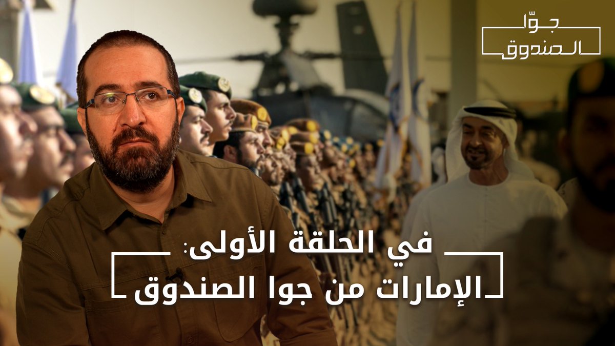 الإمارات من #جوا_الصندوق.. غدًا السبت Hasan illaik تابعونا على المنصّات التالية: #حسن_عليق
