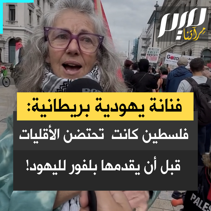 الفنانة اليهودية بيـدي بونزيل: "أنا فنانة أعيش في #لندن. أدعم فلسطين، أريدها أن تتحرر من الاحتلال الوحشي الذي استمر لأكثر من 75 عامًا. كان الناس يعيشون معًا حتى وقع البريطانيون على إعلان بلفور، وأعطوا الأرض للإسرائيليين. كون النازيين ارتكبوا المحرقة لا يعني أن الصهـ ـايـ ـنة يمكنهم فعل الشيء نفسه بالفلسطينيين!" #مجلة_ميم