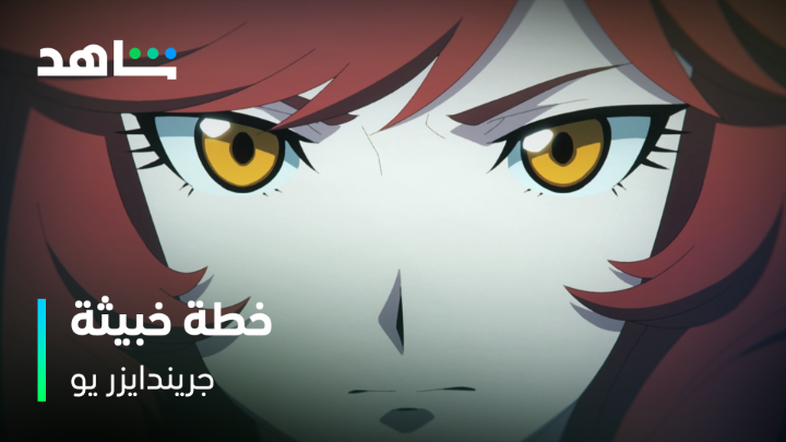 بطلنا الأسطوري يقع ضحية لخطة خبيثة من تحالف نجم فيجا هل ستستطيع تيرونا إنقاذه؟ #جريندايزر_يو الحلقة 11 تعرض الآن حصرياً على #Shahid #حكايات_لا_تنتهي مانجا للإنتاج Manga Productions