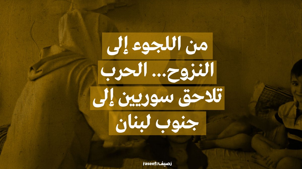 تزداد وطأة النزوح على اللاجئين السوريين في جنوب لبنان. لاجئون هاربون من الحرب، إلى نازحين/ هاربين من حرب أخرى في بلاد اللجوء. في هذا الفيديو شهادات عن المعاناة المستمرة التي يبدو أنها لن تنتهي، وعن تخلّي المنظمات الدولية "الإنسانية" عنهم، إلى حد ما. #قصص_علينا_معرفتها