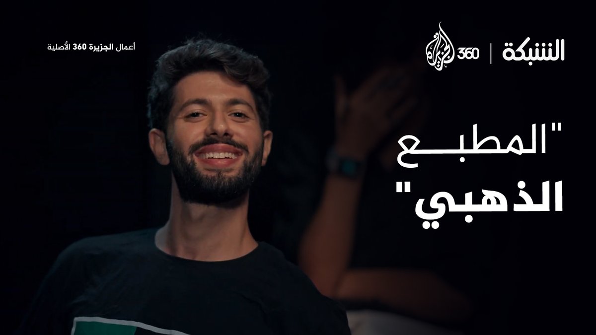 من يفوز بجائزة "المطبّع الذهبي" لعام 2024؟ شاهدوا حتى تعرفوا الإجابة سجلوا الآن في منصة #الجزيرة360 لتكونوا جزءا من التجربة عبر الرابط #مشاهدة_بلا_قيود #انتظرونا_15_سبتمبر #الشبكة #الجزيرة360 #AJ360 #ساخر #مزاد_علني #التطبيع #المقاطعة #فخر_العرب
