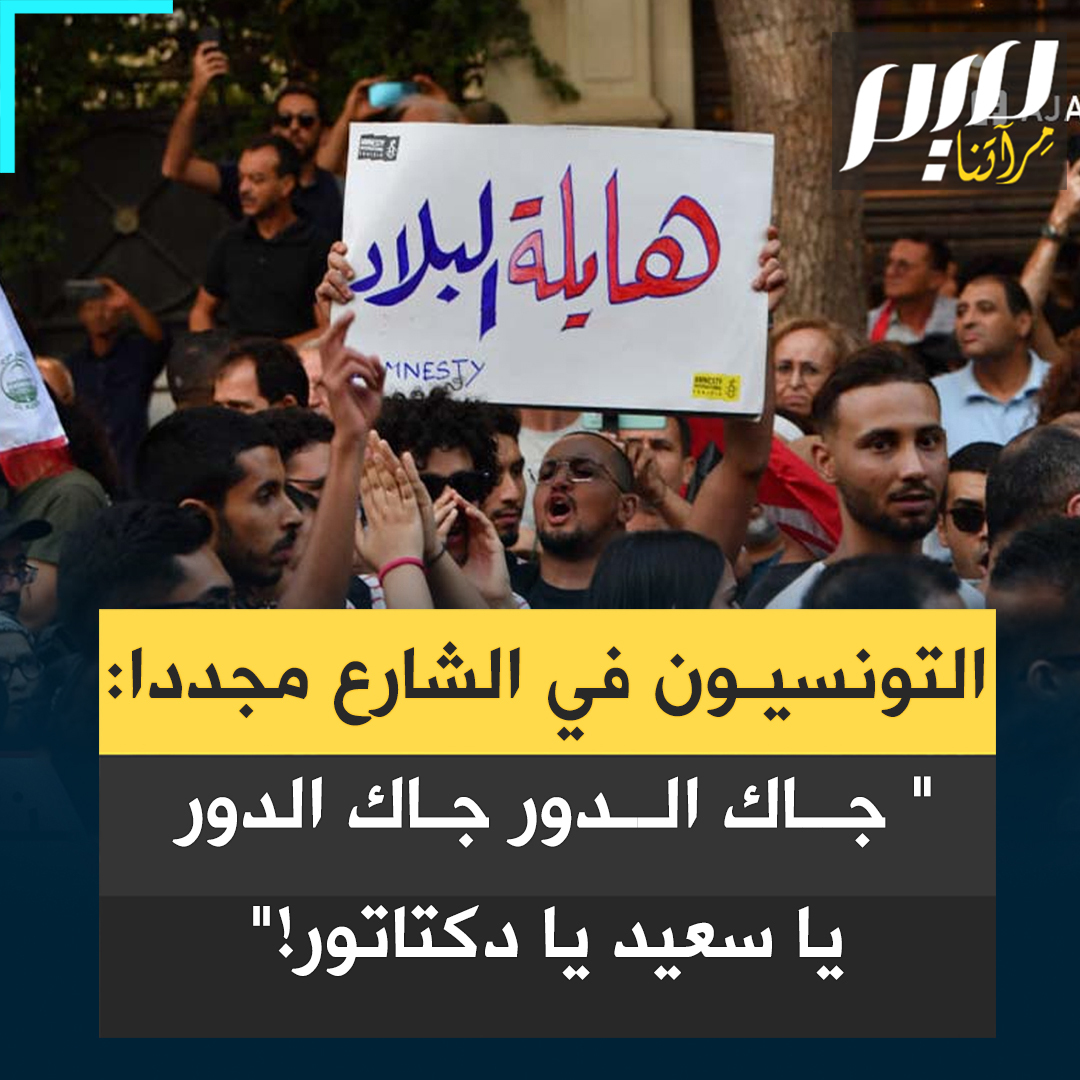 “الشعب يريد إسقاط النظام"، "ديقاج ، ديقاج"، "جاك الدور جاك الدور يا سعيد يا دكتاتور"، " الشعب يريد ثورة من جديد" التونسيون ينزلون لقلب العاصمة، في شارع الحبيب بورقيبة، ذي الرمزية المكثفة، منتفضين هذه المرة ضد حكم قيس سعيد القمعي الفاشل.. شاهد #تونس #مجلة_ميم