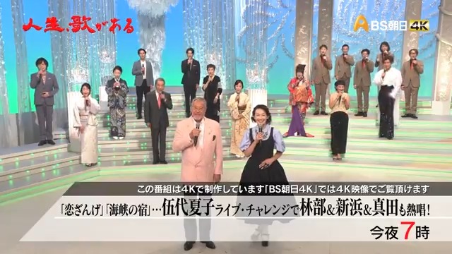 今夜7時の #BS朝日 は 人生、歌がある ￣￣￣￣￣￣￣￣￣￣ マリーン「雪國」初歌唱❄ 😢"泣き歌の貴公子"林部 伍代の名曲豪華コラボ🎤 出演 #浅田あつこ #岩本公水 #大川栄策 #岡田美里 #クミコ #香西かおり #小林幸子 #真田ナオキ #竹島宏 #新浜レオン #林部智史 #ベイビーブー #マリーン #吉幾三