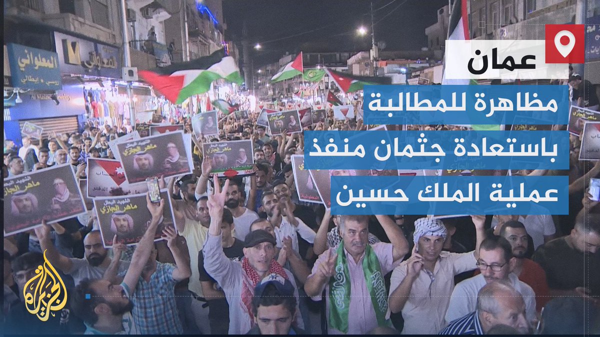 مظاهرة في العاصمة الأردنية #عمان للمطالبة باستعادة جثمان منفذ عملية جسر الملك حسين التي قتل فيها 3 من الإسرائيليين الأردني ماهر الجازي الحويطات | تقرير: تامر الصمادي #حرب_غزة #الأخبار