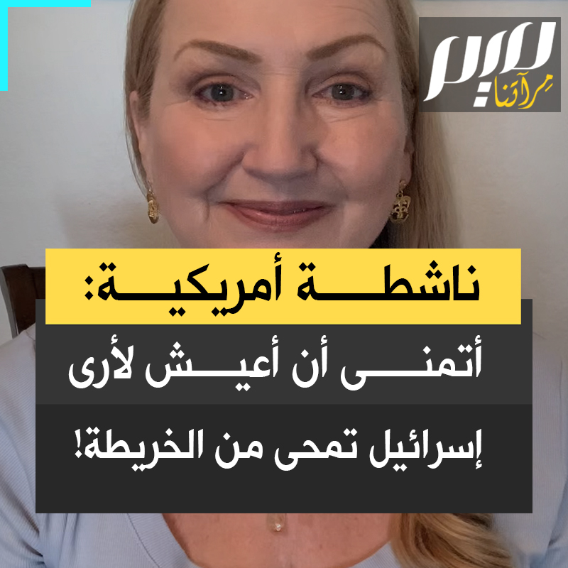 الناشطة الأمريكية باولا بيل: "عشت 59 عاما دون أن أرى طفلا يُسحب من تحت الأنقاض وفروة رأسه تكشف عن تجويف مملوء بالدماء دون دماغ. 59 عاما دون رؤية جزء من جذع طفلة صغيرة معلقة على خطاف.. وأتمنى أن أعيش لأرى اليوم الذي تُمحى فيه إسرائيل من الخريطة!" #مجلة_ميم