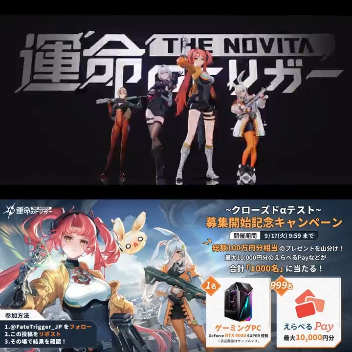 / 『運命のトリガー:The Novita』 クローズドαテスト募集開始記念キャンペーン✨ \ 高性能ゲーミングPCなど 総額100万円分以上の景品が抽選で1000名に当たる🎯 ▼参加方法 ①【公式】運命のトリガーをフォロー ②本投稿をRP ③👇から結果確認 #運命のトリガー #Novita #運トリ