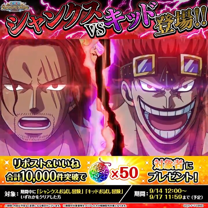 ＼#シャンクス 🆚 #キッド 登場記念キャンペーン／ 超スゴフェス エルバフの戦い 開催！ リポスト＆いいね目標達成で、 期間中に対象のお試し冒険をクリアしたユーザーに 虹の宝石をプレゼント🌈 対象条件は動画内をチェック！ ⏰9/17 11:59まで(予定) #トレクル #ONEPIECE