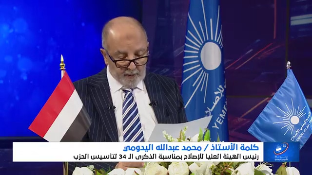 كلمة الاستاذ محمد اليدومي - رئيس الهيئة العليا للتجمع اليمني للإصلاح بمناسبة الذكرى الـ34 للتأسيس. #الإصلاح_نت #الذكرى34_لتاسيس_الاصلاح