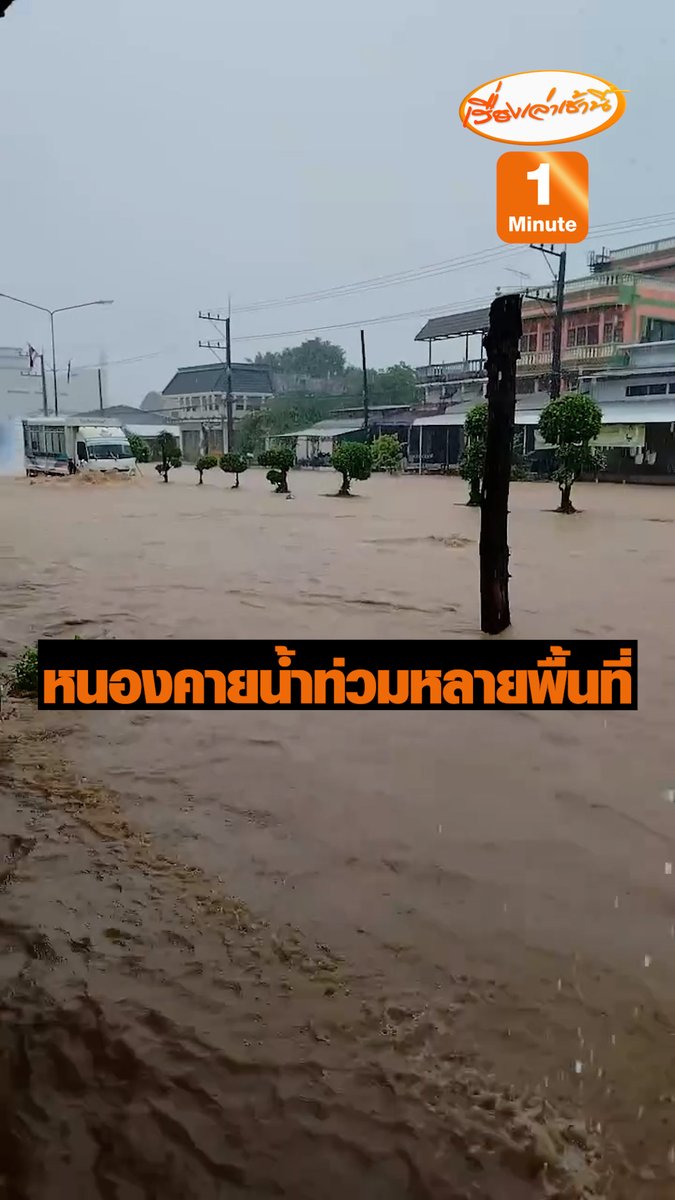 ช่วงเช้าวันนี้หลายพื้นที่ของ จ.หนองคาย มีน้ำไหลเข้าท่วม โดยส่วนอุทกวิทยาหนองคาย ช่วงเวลา 09.00 น. ระดับน้ำแม่น้ำโขง วัดได้ 13.67 เมตร เพิ่มขึ้นจากวานนี้ 5ซม. สูงกว่าตลิ่ง 1.47 เมตร ปริมาณน้ำฝน 156.5 เมตร แนวโน้มยังคงเพิ่มต่อเนื่อง #เรื่องเล่าเช้านี้ #ข่าวช่อง3 #น้ำท่วม #หนองคาย