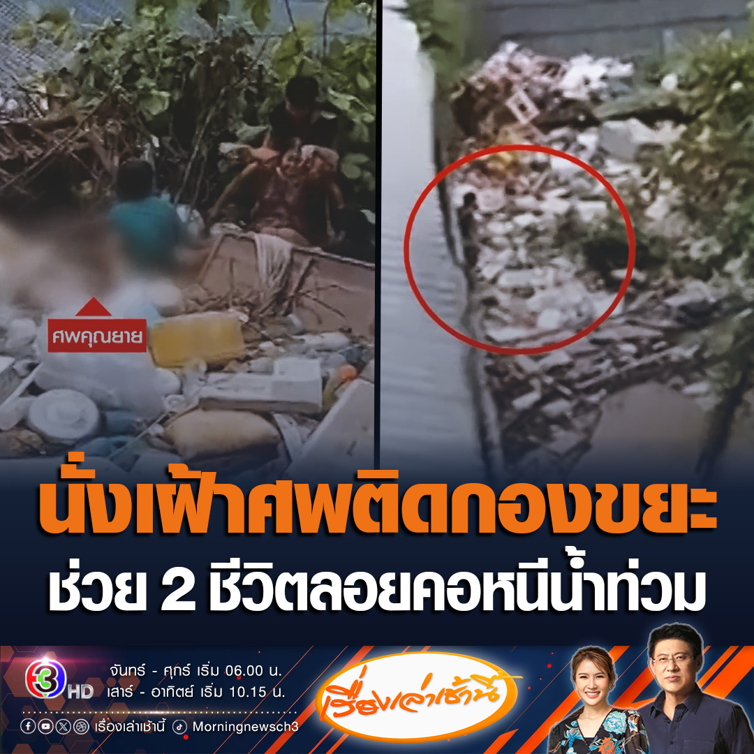 #เรื่องเล่าเช้านี้ พลเมืองดีเข้าช่วยเหลือ 2 ชีวิต ยายวัย 80 ปี กับสาวชาวเมียนมา ลอยคอหนีน้ำท่วมแม่สาย สลดพบศพหญิงชรานอนเสียชีวิตอยู่บนตักสาวเมียนมา หลังรอความช่วยเหลือมาหลายวัน #ข่าวช่อง3 #ข่าวสังคม #น้ำท่วม #เชียงราย