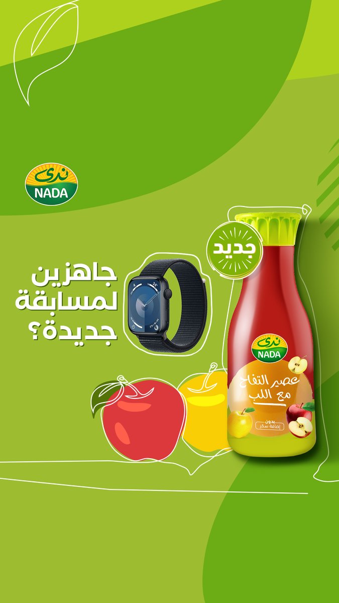 اربحوا ساعة أبل مع #ندى كل اللي عليكم تسووه هو مشاهدة الفيديو والإجابة على السؤال 👈 شروط المشاركة: - يجب على المشار أن يكون مقيماً في المملكة العربية السعودية - يجب على المشارك متابعة حساب ندى والإعجاب بهذا الفيديو. - تقفل المسابقة 28/9/2024 ويتم الإعلان عن الفائز 30/9/2024