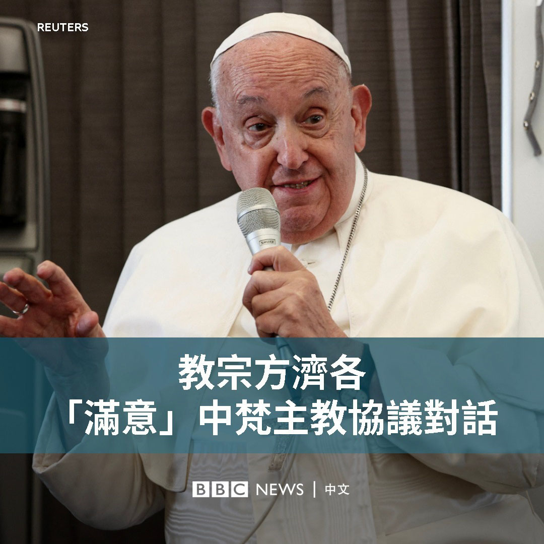 罗马天主教教皇方济各9月13日结束东南亚四国之行,他在返回罗马的航班上说,他“景仰也尊重中国”,双方就续签主教任命协议的对话让他感到“满意”。