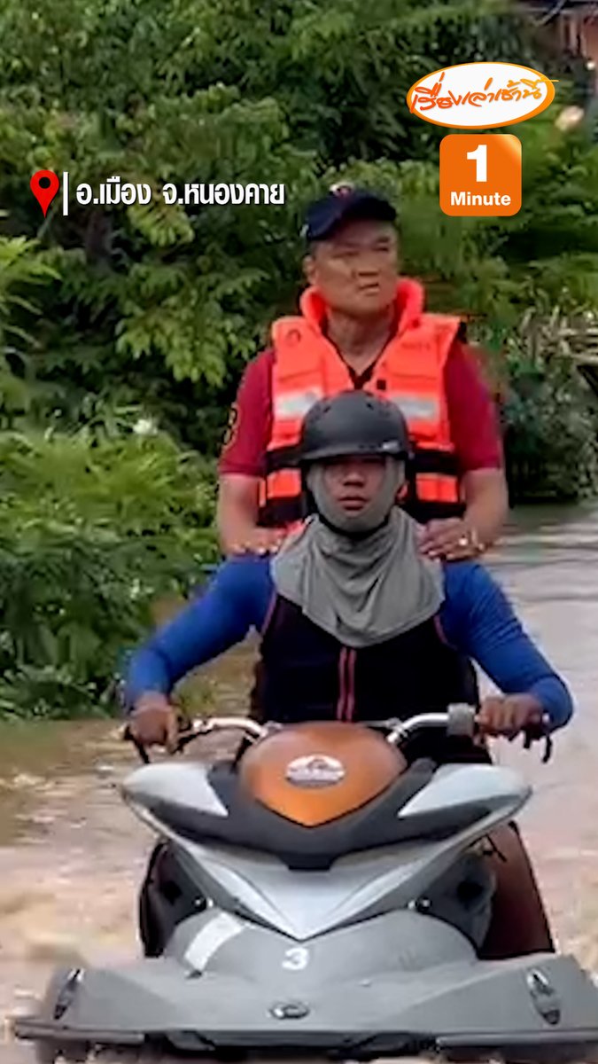 “อนุทิน” บินด่วน ลงพื้นที่ จ.หนองคาย ซ้อนเจ็ตสกีเจ้าหน้าที่ ติดตามอุทกภัย เร่งช่วยเหลือ - เยียวยา ประชาชน ประกาศลดค่าน้ำ ค่าไฟ พร้อมกราบขอโทษชาวบ้าน ที่ต้องทุกข์ เพราะน้ำท่วม #เรื่องเล่าเช้านี้ #ข่าวช่อง3 #ข่าวการเมือง #น้ำท่วม #หนองคาย