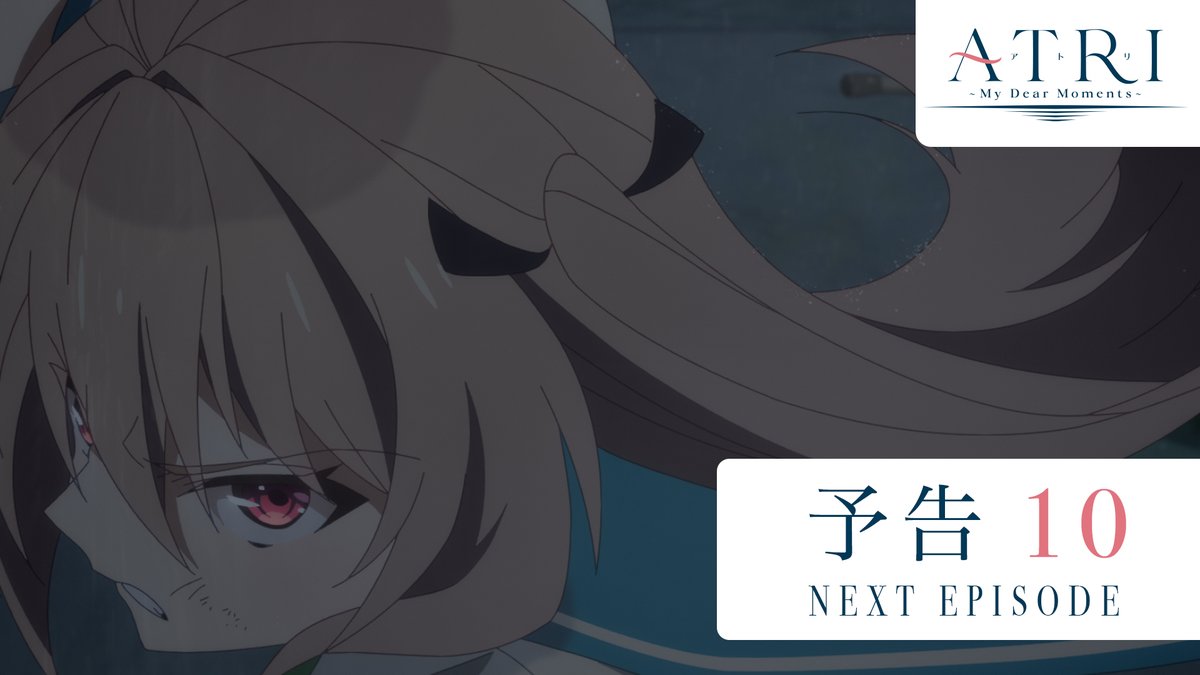 ┼─ #ATRI -My Dear Moments- Log 10 やがて雨はやんで ─┼ 📺”CM無し”のノンストップ放送  ̄ ̄ ̄ ̄ ̄ ̄ ̄ ̄ ̄ ̄ ̄ ̄ ̄ ̄ ̄ ̄ 📅9/14㊏|24:00|予告