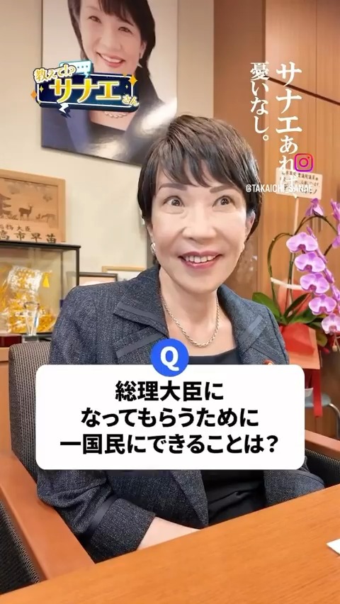 「もし私のことを少しでも 好きだと思ってくださったら 周りの方々に "高市早苗、良いぞ！"と 発信していただけると とても力になります！」 🔁 応援とシェアを よろしくお願いします ✨ #高市早苗さんを総理大臣に #サナエあれば憂いなし