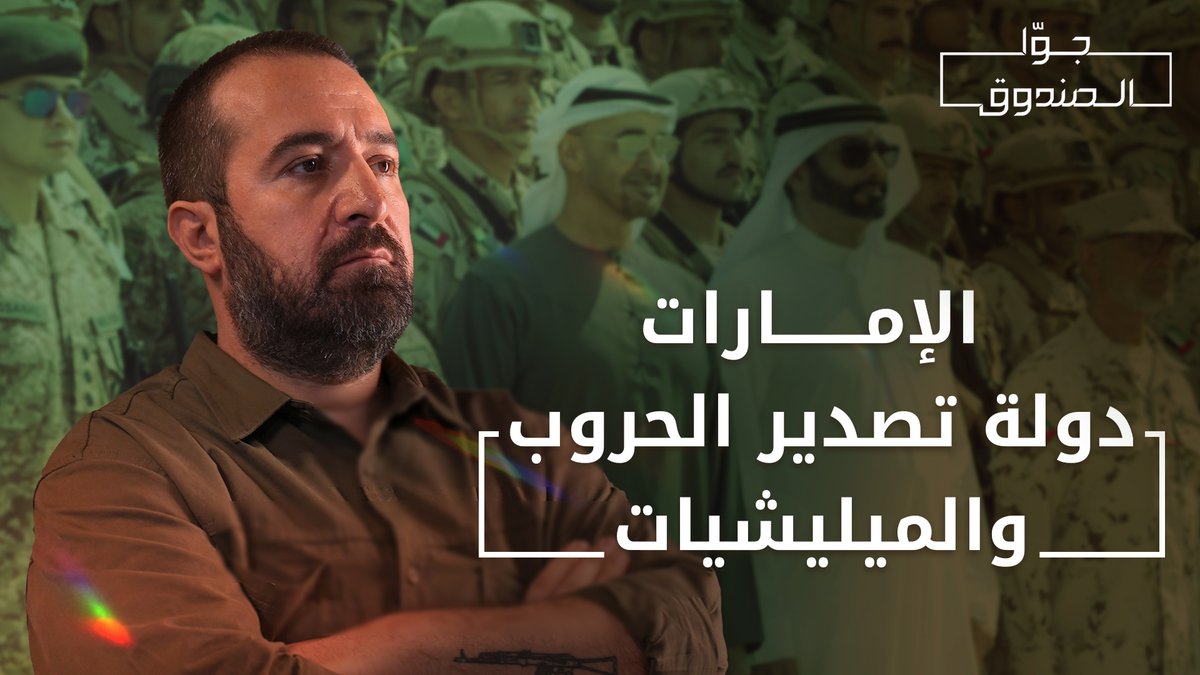 #الإمارات .. صانعة التخريب في الوطن العربي - جوّا الصندوق Hasan illaik لمشاهدة الحلقة كاملة على قناتنا على يوتيوب 👇🏻 #حسن_عليق #جوا_الصندوق