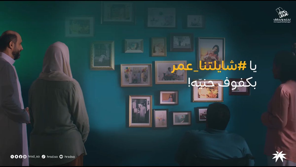 يا #شايلـتنــا_عمر بكفوف حنيّه #نحلم_ونحقق94 بأرضك يالسعودية شاركونا قصصكم ونجاحاتكم الملهمة عبر هاشتاق #شايلتنا_عمر💚