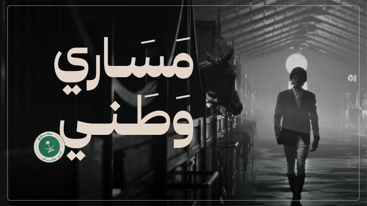 سعودي .. و #مساري_وطني 🇸🇦 #اليوم_الوطني_السعودي_94 #المسار_الرياضي