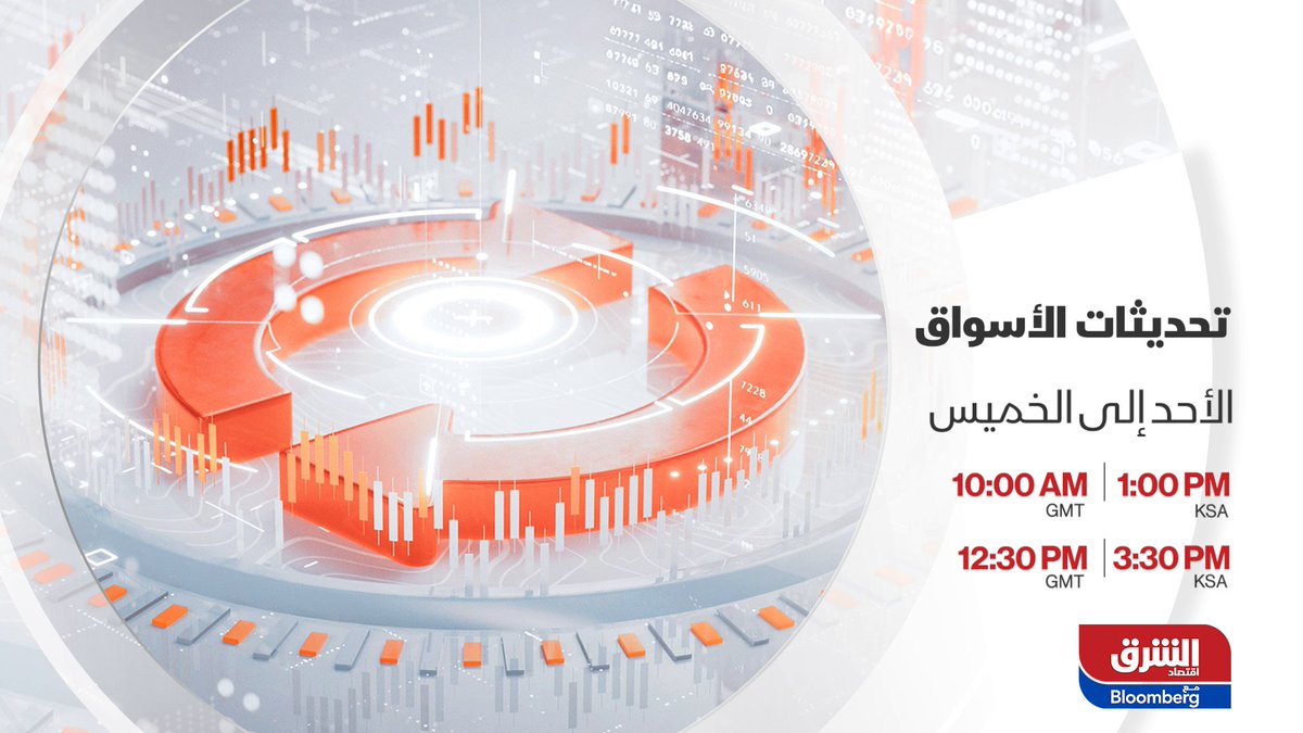 #تحديثات_الأسواق تأتيكم على "الشرق" من الأحد إلى الخميس في الواحدة ظهراً والثالثة والنصف عصرا بتوقيت السعودية، مع عماد المقبل للتعرف على مستجدات الأسواق الخليجية في الجزء الأول، وإغلاقات بورصة مصر ومسار الأسواق العالمية في الجزء الثاني مع محمد عادل عماد المقبل Mohamed Adel