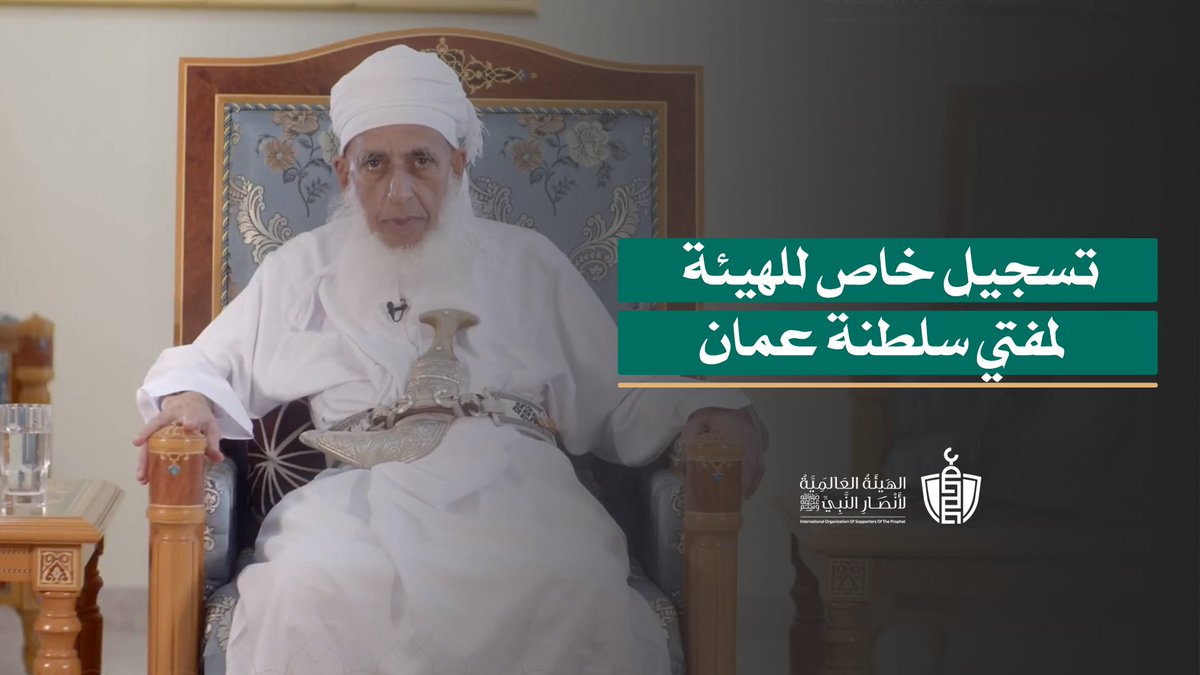 تسجيل خاص للهيئة العالمية لأنصار النبي ﷺ لسماحة الشيخ أحمد بن حمد الخليلي مفتي سلطنة عمان وكلمات في وصف رسول الله ﷺ #أنصار_النبي #ولد_الهدى #المولد_النبوي_الشريف أحمد بن حمد الخليلي د. محمد الصغير