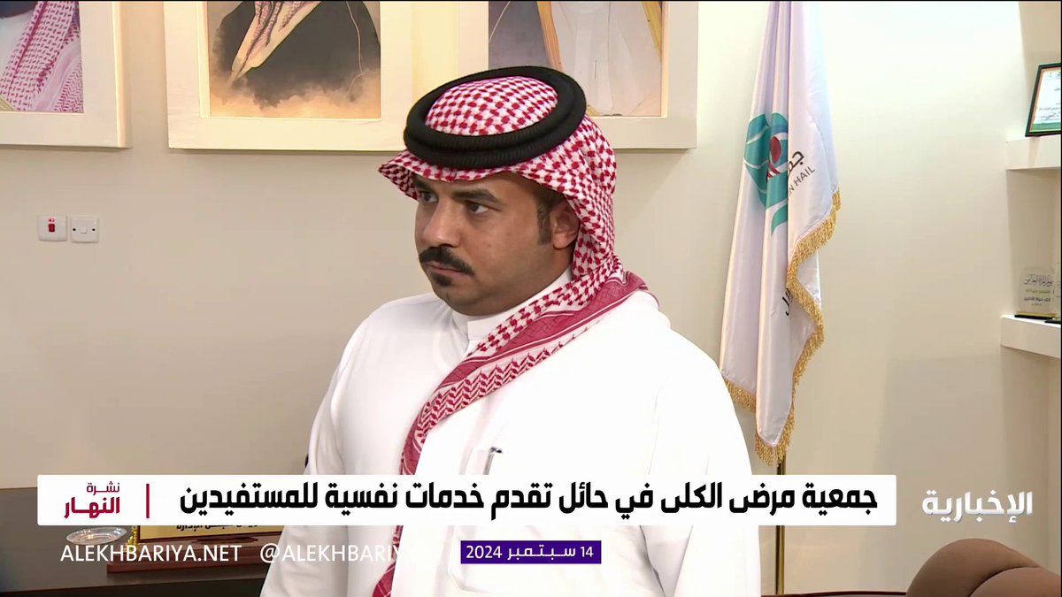 رئيس مجلس إدارة جمعية مرضى الكلى في حائل فهد القنياوي: لدينا في الجمعية برنامجا خاصا يوفر خدمات النقل للمرضى وكبار السن إلى مراكز غسيل الكلى، حيث يتم الإشراف عليهم والتأكد من عودتهم إلى منازلهم سالمين #نشرة_النهار #الإخبارية