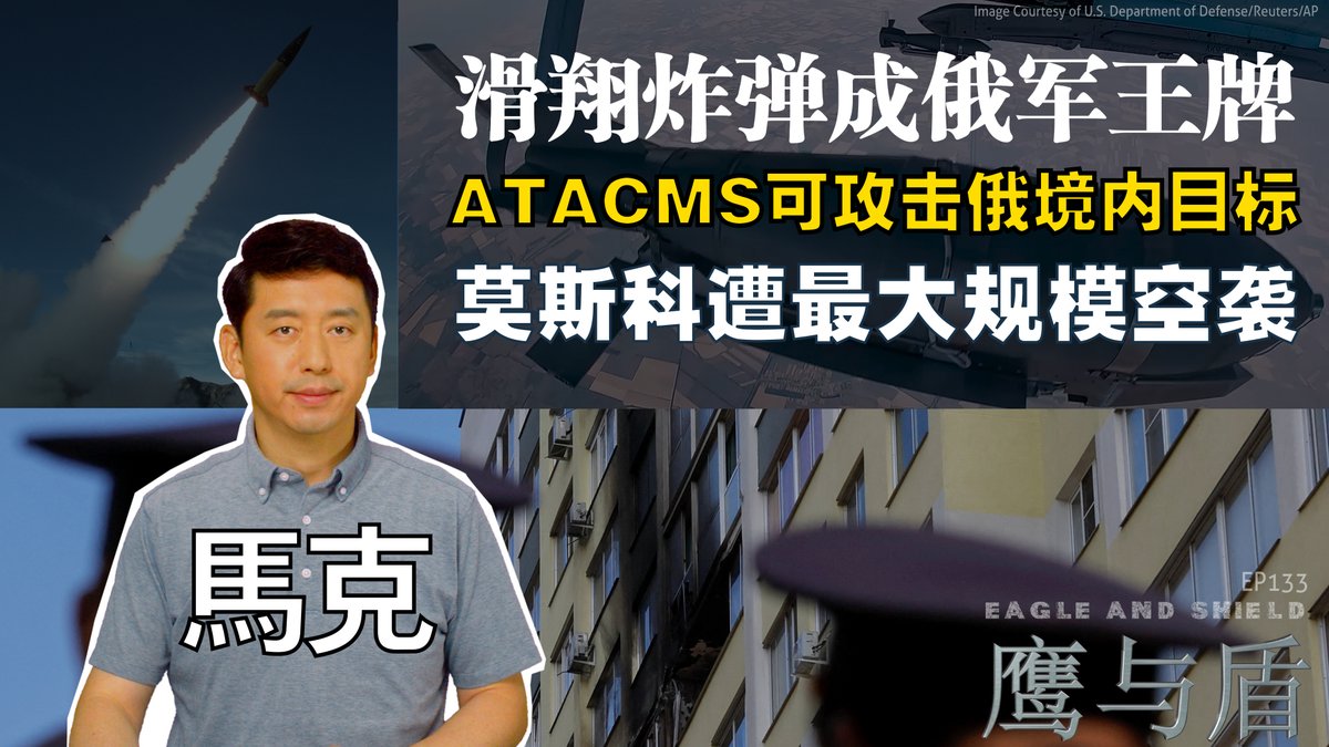 据媒体报道，美国可能允许乌克兰使用美制陆军战术导弹系统（ATACMS）打击俄罗斯境内目标，这将对战局产生重大影响。与此同时，乌克兰近日也推出了一些自主研发的长程武器，包括滑翔制导炸弹，弹道导弹，大型自杀式无人机等等，并对莫斯科发动了大规模空袭。这些都凸显了乌克兰不断增强的远程打击能力。在本期《鹰与盾》节目中，主持人马克将为您详细分析这些发展对俄乌战争的影响。