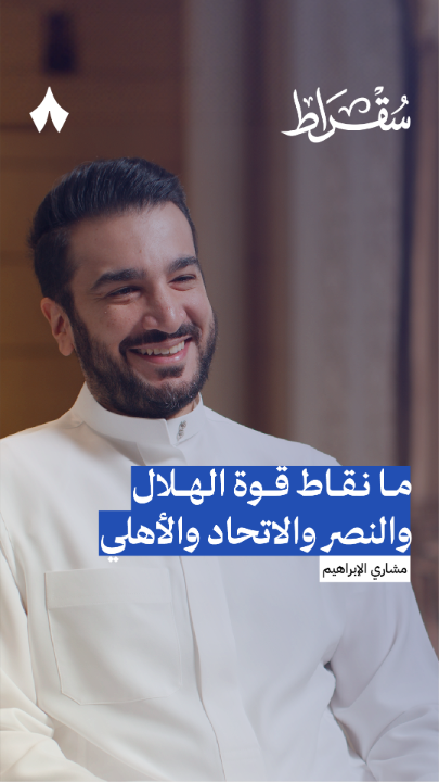 نقاط القوة في الأندية الأربعة والتي رآها الصندوق: ▪الهلال: الأعلى تجاريًا من حيث الإيرادات بفارق أضعاف عن أي نادي. ▪النصر: وجود كريستيانو وجماهيريته فرصة لن تتكرر. ▪الاتحاد: فائز بالدوري والأعلى بالحضور الجماهيري. ▪الأهلي: صعوده للدرجة الممتازة فرصة للبداية بدون ضغوط.