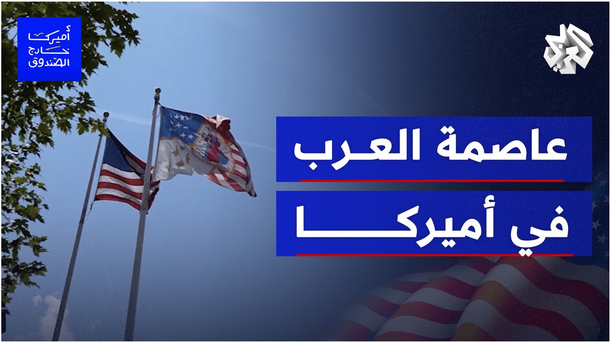 أكبر جالية عربية خارج العالم العربي.. ماذا تعرف عن عاصمة العرب في #أميركا؟ Amer Zahr
