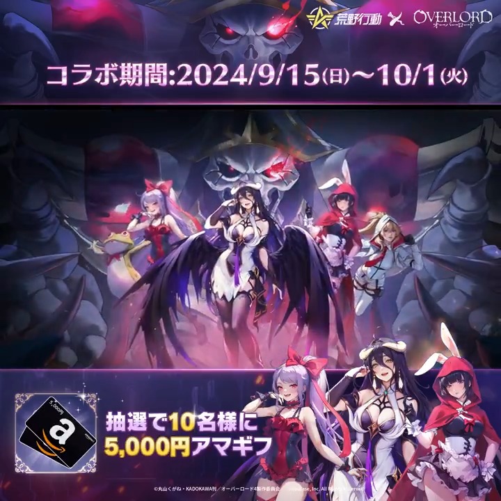 💀#荒野行動×#オーバーロード コラボ第2弾本日より💀 アルベド、シャルティア、ナーベラルの新衣装が実装💞 さらに初回30連で第2弾金枠衣装確定💡 ※第1弾コラボアイテムも復刻🔥 欲しいアイテムをリプライで教えてね🙏 抽選で10名に5000円アマギフ🎁 #荒野オーバーロードコラボ