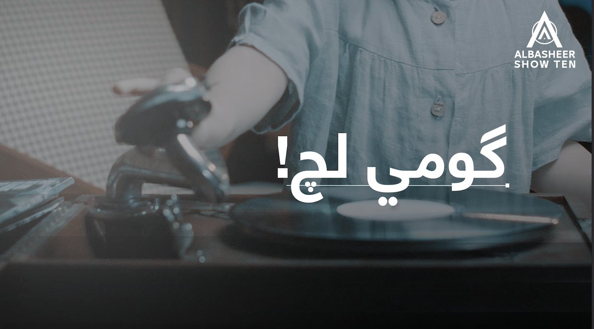 أغنية | گومي لچ | أداء أحمد البشير