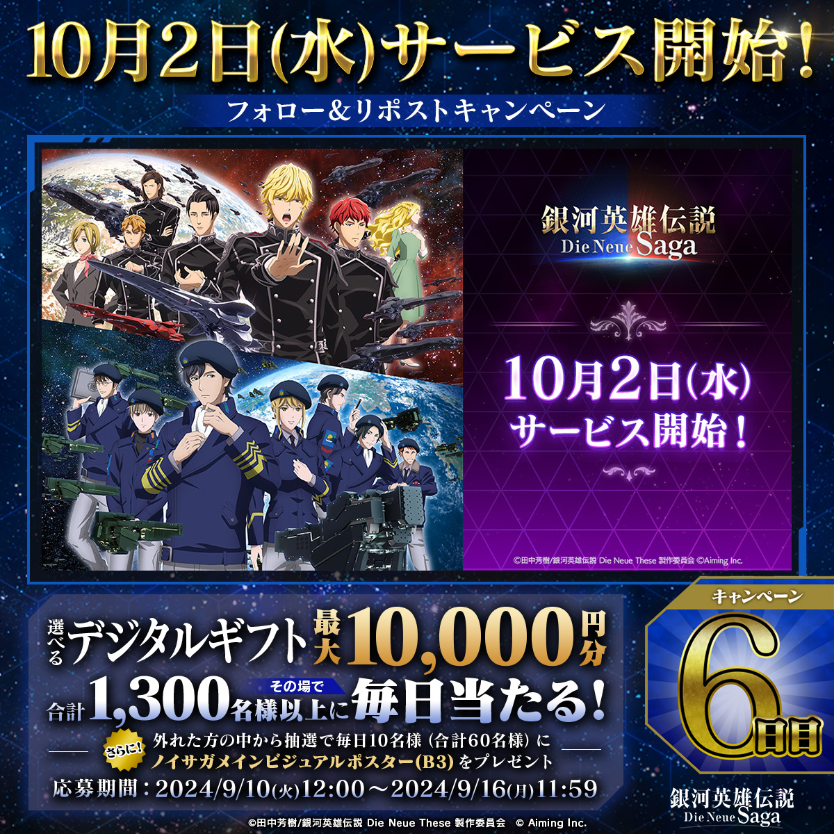 ／ #ノイサガ 10月2日サービス開始決定！ キャンペーン6⃣日目 ＼ 抽選で最大1万円分の選べるデジタルギフトが当たる🎁 ▼応募方法 ① 銀河英雄伝説 Die Neue Saga（ノイサガ）公式 をフォロー ② この投稿をリポスト ③ 結果はこちら ▼応募期限 9/16(月)11:59まで ▼規約